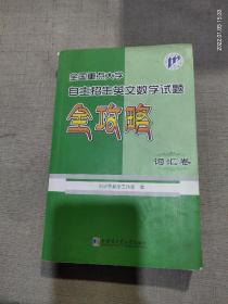 全国重点大学自主招生英文数学试题全攻略（词汇卷）