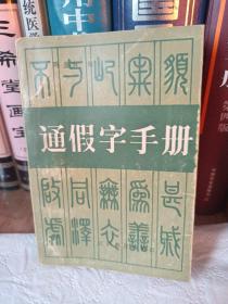 通假字手册（一版一印）