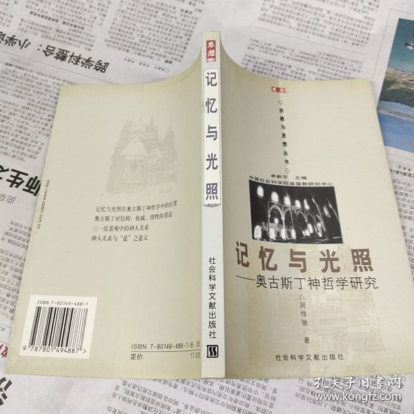 记忆与光照：奥古斯丁神哲学研究