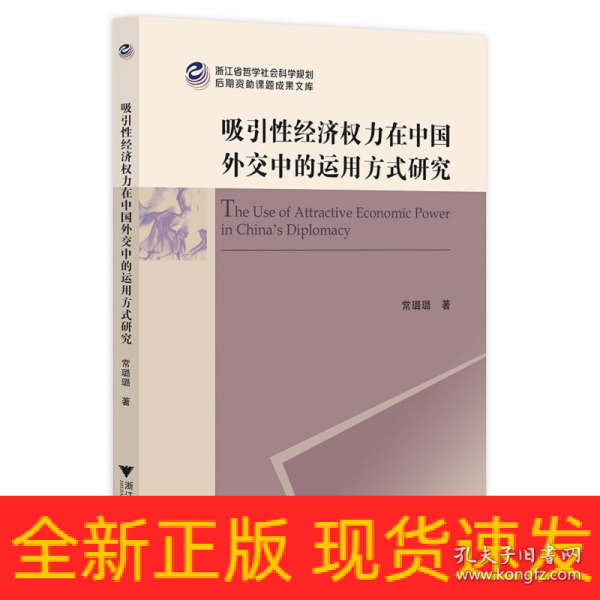 吸引性经济权力在中国外交中的运用方式研究