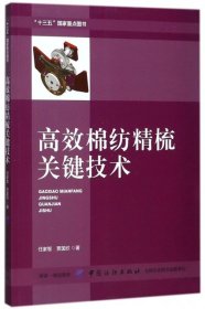 全新正版高效棉纺精梳关键技术9787518038794