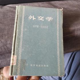 外交学（1958年精装老版，外品如图，内页干净，近8品）