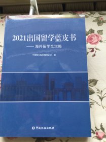 2021出国留学蓝皮书：海外留学全攻略