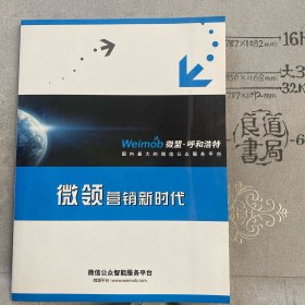 企业宣传册：微盟呼和浩特～国内最大的微信公众服务平台～微领营销新时代（16开全彩铜版纸印刷共六面三折页合订）