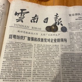 头版头条！昆明纺织厂！王士超副省长。云南磷肥厂开始复建！建水县美术陶厂。我省南部地区首次发现古代稻米。昆明医学院何长琦。宝成铁路全线修通！咸亨酒店修复开张！纪念辛亥革命70周年学术讨论会开幕！《云南日报》