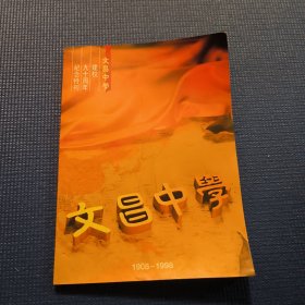 文昌中学 建校九十周年纪念特刊【1908---1998】