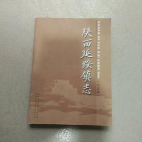 陕西延绥镇志（清光绪增补本）