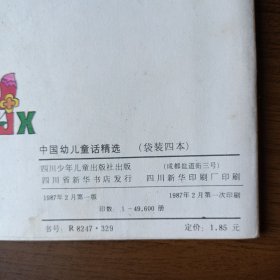 中国幼儿童话精选（袋装四本）