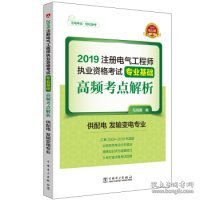 2019注册电气工程师执业资格考试专业基础 高频考点解析（供配电 发输变电专业）