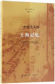 一个犹太人的上海记忆(1927-1952)