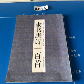 经典碑帖隶书集字唐诗一百首/中国历代经典碑帖集字