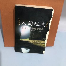 人間秘境