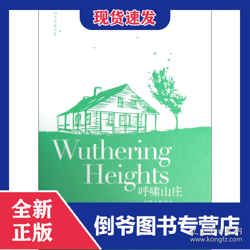 呼啸山庄(插图注释全本)(精)/四季经典书屋