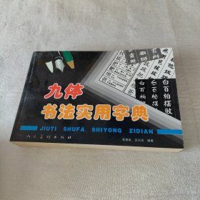 九体书法实用字典