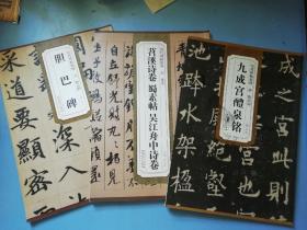 历代碑帖精粹：苕溪诗卷 蜀素帖 吴江舟中诗卷，胆巴碑，九成宫醴泉铭（三本合售）