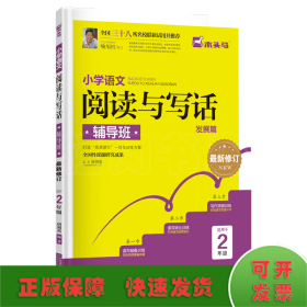 小学语文阅读与写话辅导班·二年级