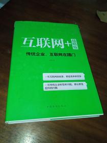 互联网+ 战略版：传统行业，互联网在踢门