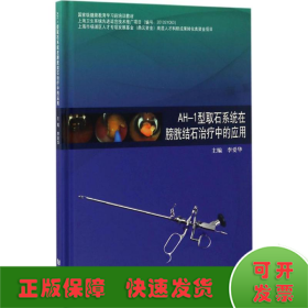 AH-1型取石系统在膀胱结石治疗中的应用