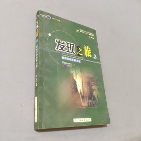 發(fā)現(xiàn)之旅2