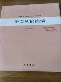语文丛稿续编