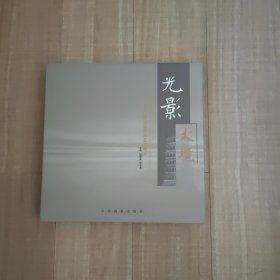 光影大境 : 张锦秋建筑作品艺术摄影