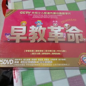 早教革命（CCTV央视少儿频道热播动画教学片）DVD