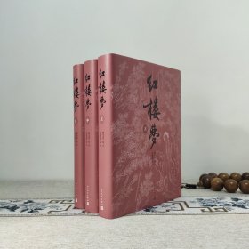 红楼梦 四十周年纪念版 编号本 全三册