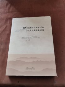 临沂大学博士教授文库：社会教育视域下的公共文化服务研究