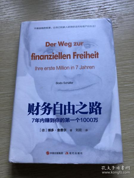 财务自由之路：7年内赚到你的第一个1000万