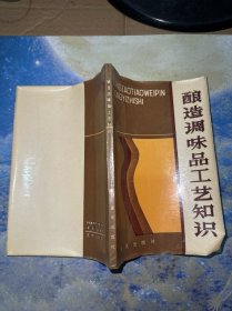 酿造调味品工艺知识