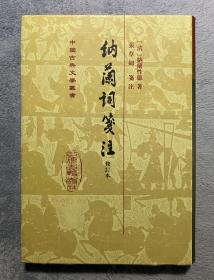 纳兰词笺注 (修订本·布面精装) (中国古典文学丛书)