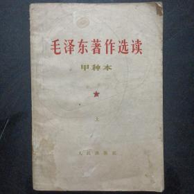 毛泽东著作选读甲种本上1965年