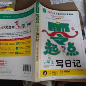 开心作文零起点系列　小学生写日记（升级版）　让孩子爱上写作　　彩色注音版　1-3低年级起步作文