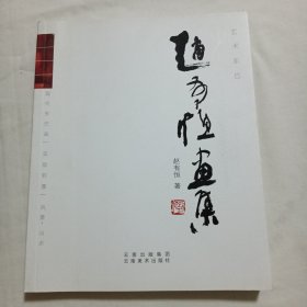 艺术东巴 赵有恒画集