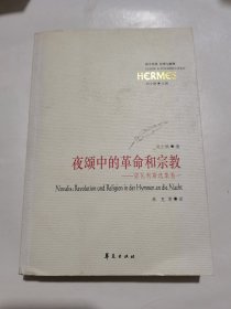夜颂中的革命和宗教