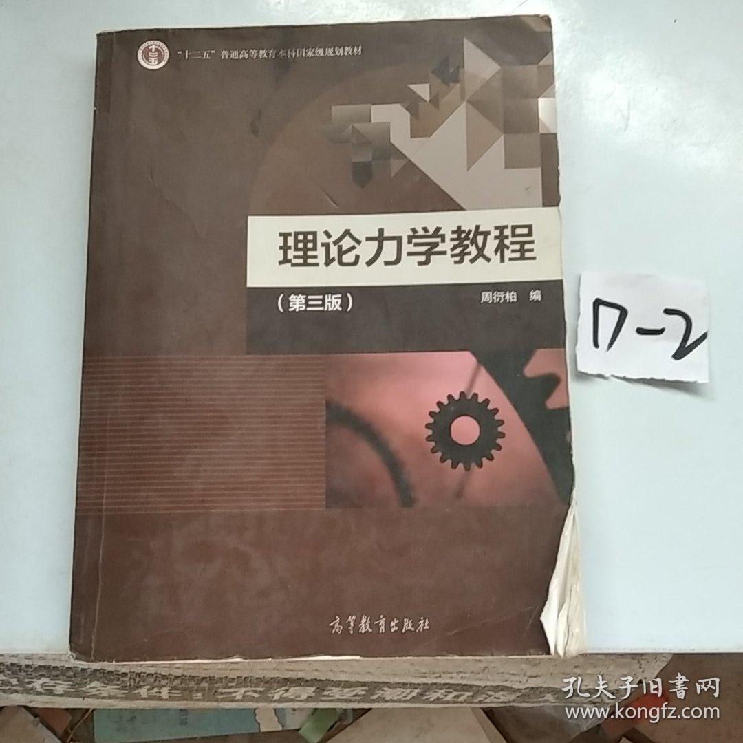 理论力学教程（第3版）