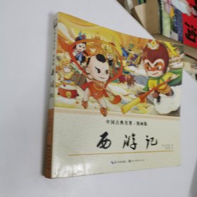 西游记