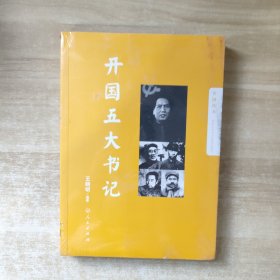 开国五大书记【全新未拆封】