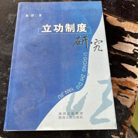 立功制度研究
