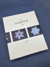 写真 水知道答案 大全集(全4册)：水知道答案大全集