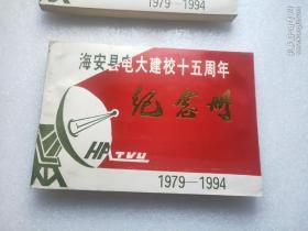 海安县电大建校十五周年纪念册1979-1994
