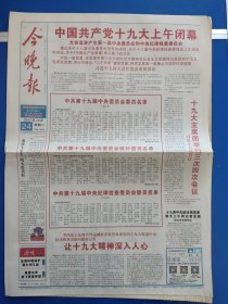 今晚报2017年10月24日（1-16版全）中国共产党十九大闭幕
