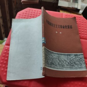 中国新民主主义革命史讲话