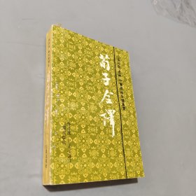 荀子全译