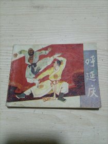 连环画：呼延庆