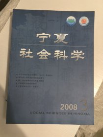 宁夏社会科学2008年3