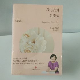 我心安处是幸福：女人最美好的生命姿态