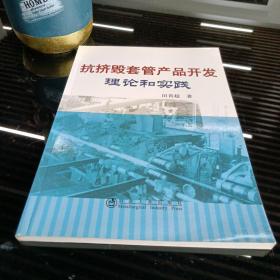 抗挤毁套管产品开发理论和实践