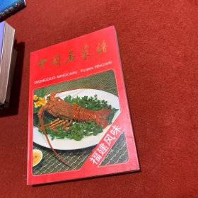 中国名菜谱福建风味