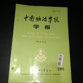 中南矿冶学院学报1991